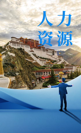 人力资源 